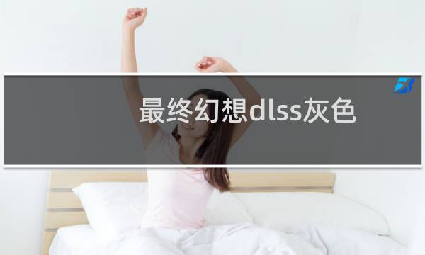 最终幻想dlss灰色
