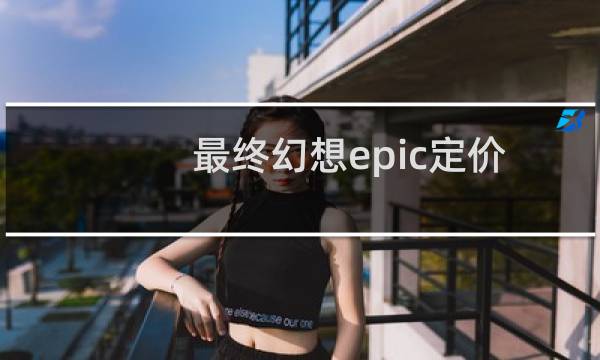 最终幻想epic定价