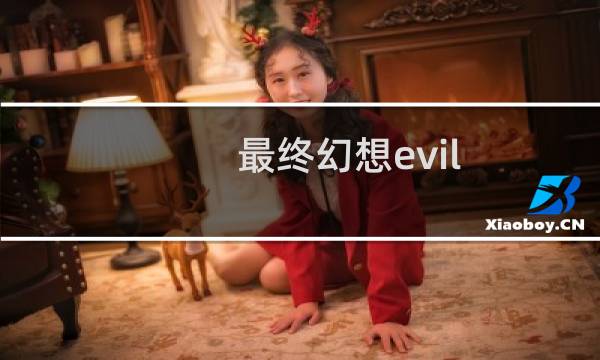 最终幻想evil