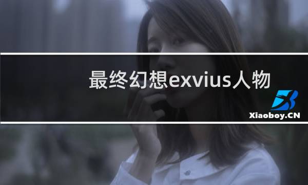 最终幻想exvius人物