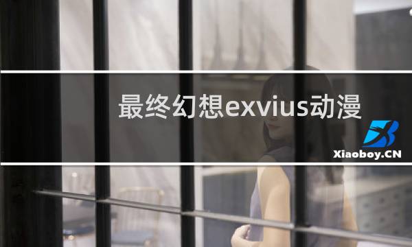 最终幻想exvius动漫