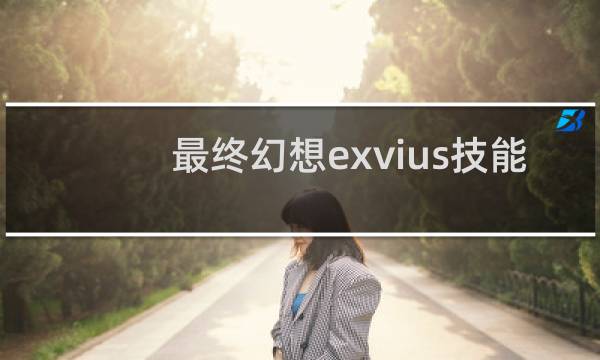 最终幻想exvius技能