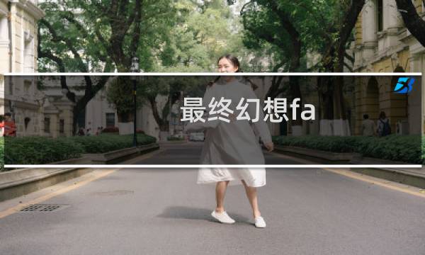 最终幻想fa