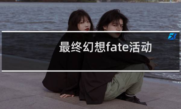 最终幻想fate活动