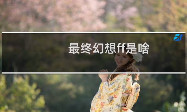最终幻想ff是啥