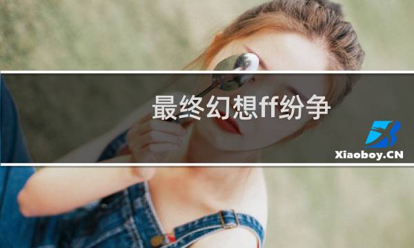 最终幻想ff纷争