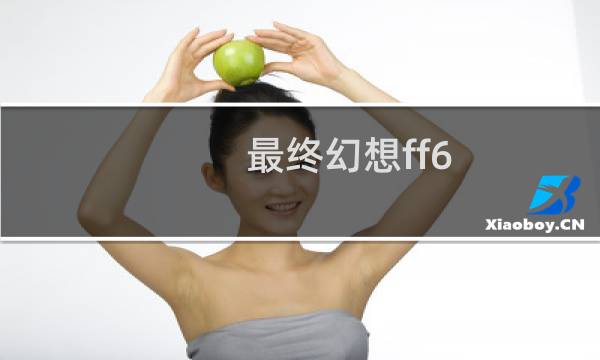 最终幻想ff6