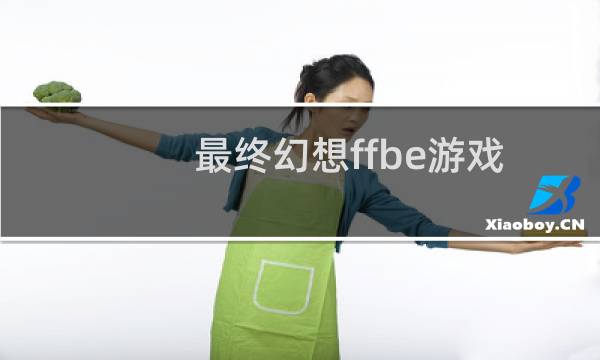 最终幻想ffbe游戏