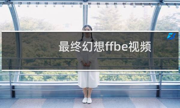 最终幻想ffbe视频