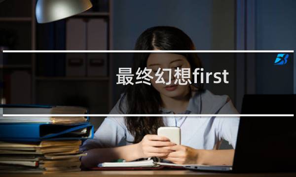 最终幻想first love
