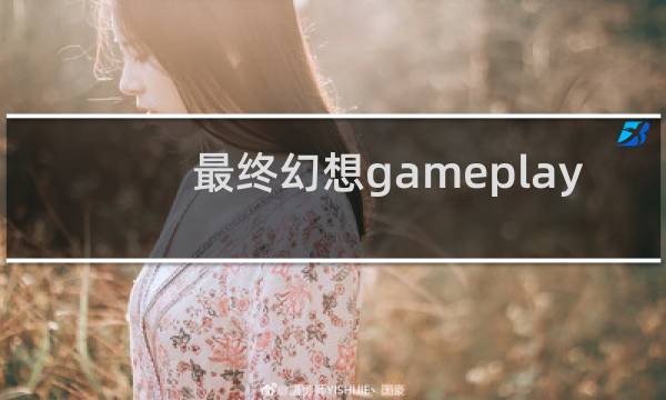 最终幻想gameplay