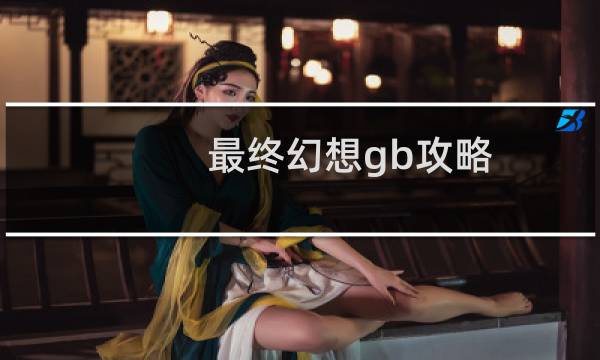 最终幻想gb攻略