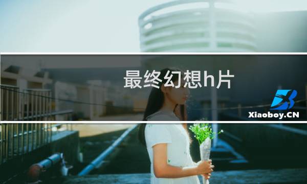 最终幻想h片