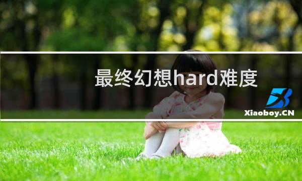 最终幻想hard难度