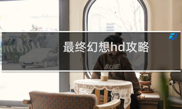 最终幻想hd攻略