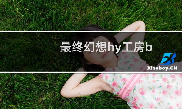 最终幻想hy工房b