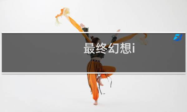 最终幻想i love you