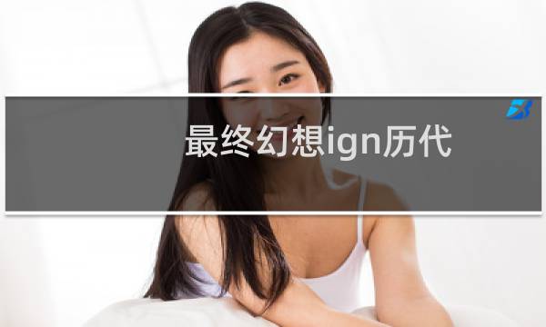 最终幻想ign历代