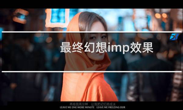 最终幻想imp效果