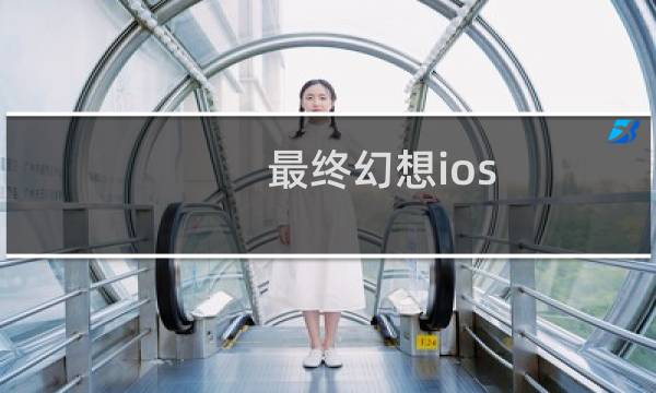 最终幻想ios 内购