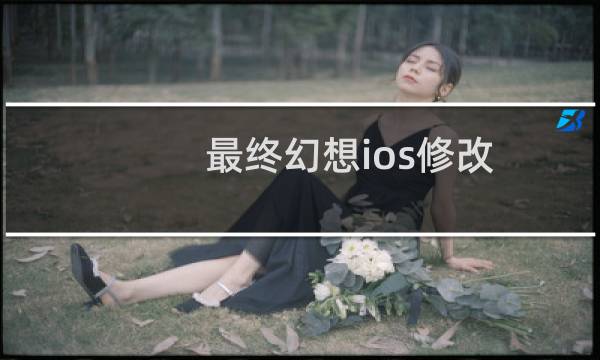 最终幻想ios修改