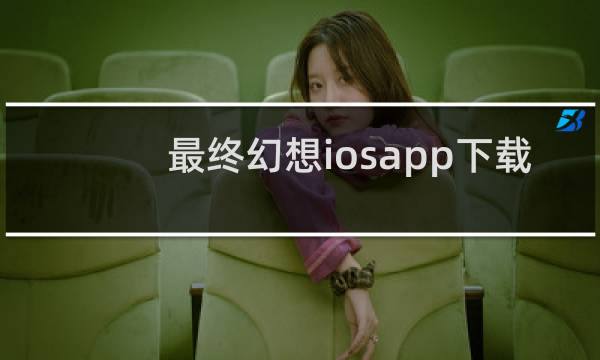 最终幻想iosapp下载