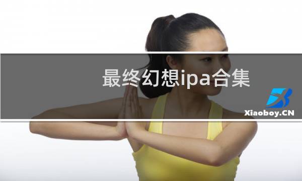 最终幻想ipa合集