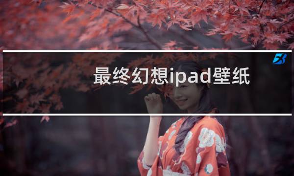 最终幻想ipad壁纸