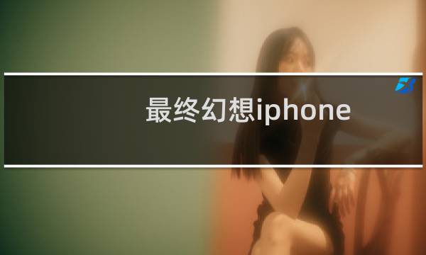 最终幻想iphone 壁纸