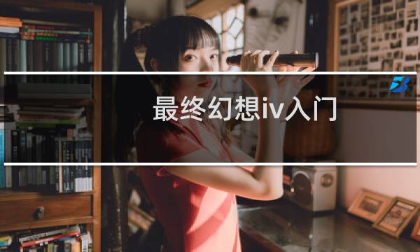 最终幻想iv入门