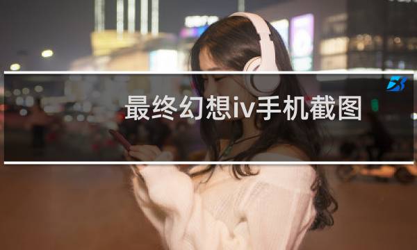 最终幻想iv手机截图