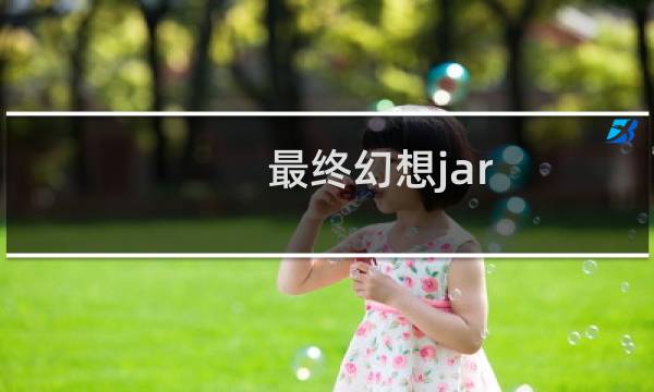 最终幻想jar