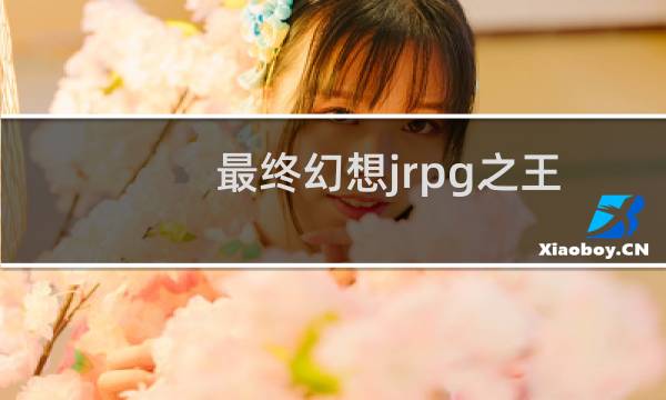 最终幻想jrpg之王