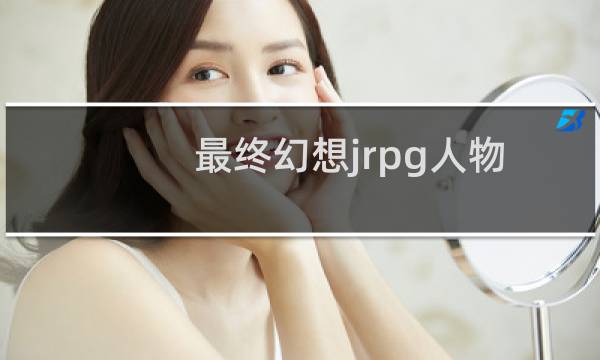 最终幻想jrpg人物