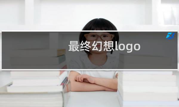 最终幻想logo 动态