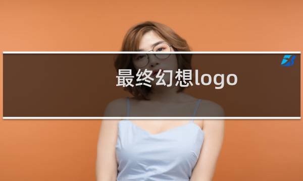 最终幻想logo psd