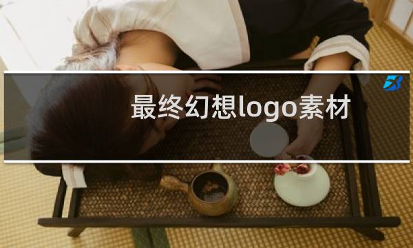 最终幻想logo素材