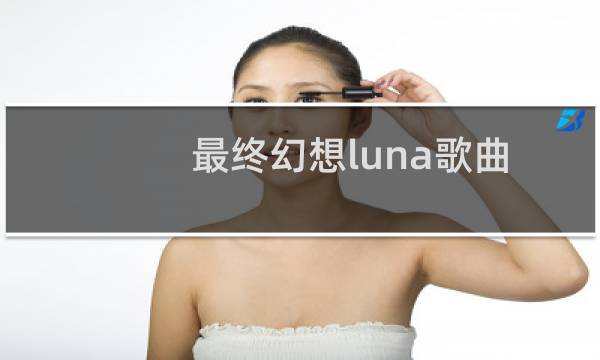 最终幻想luna歌曲