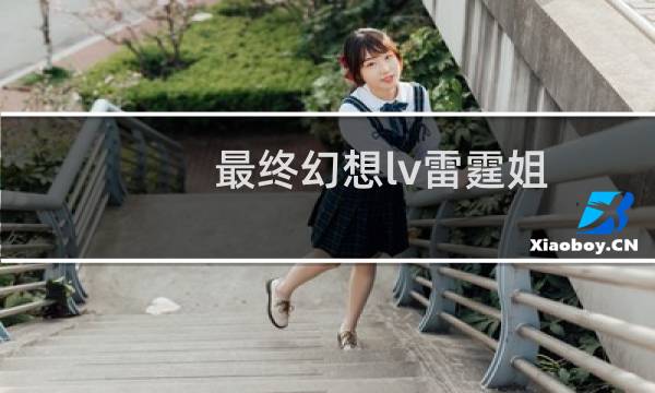 最终幻想lv雷霆姐