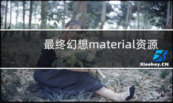 最终幻想material资源