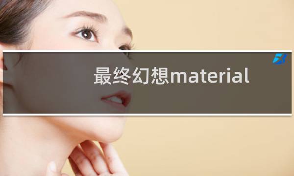 最终幻想material