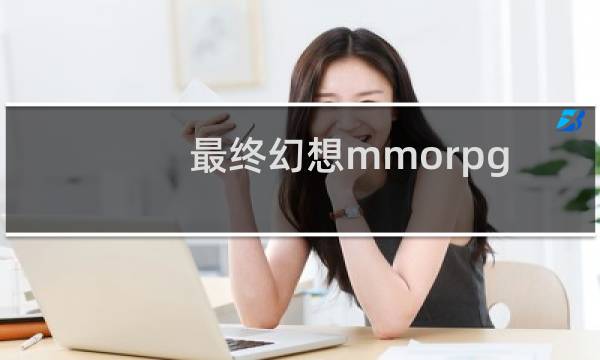 最终幻想mmorpg 战斗