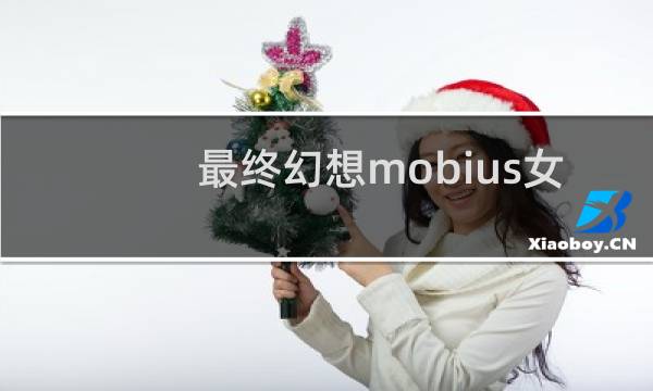 最终幻想mobius女