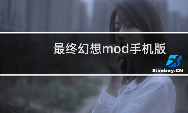 最终幻想mod手机版