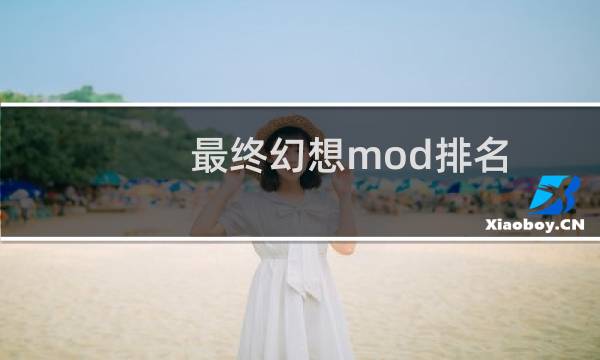 最终幻想mod排名