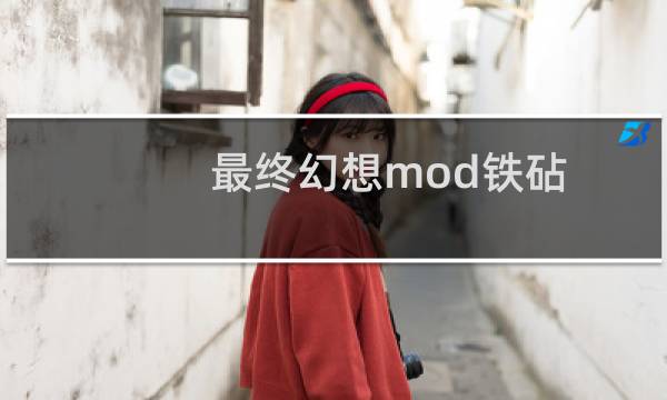 最终幻想mod铁砧