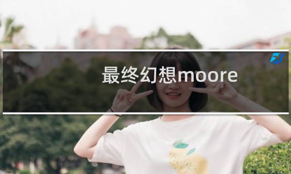 最终幻想moore village