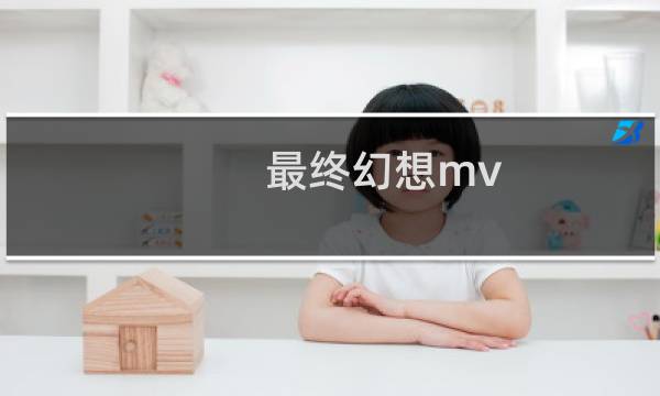 最终幻想mv 樱花