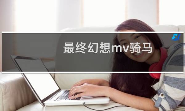 最终幻想mv骑马