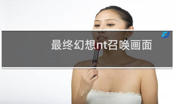 最终幻想nt召唤画面